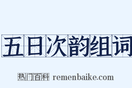 五日次韵组词是什么意思的图片
